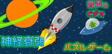 ゲーム 無料 人気 暇つぶし: 宇宙探検ロケット