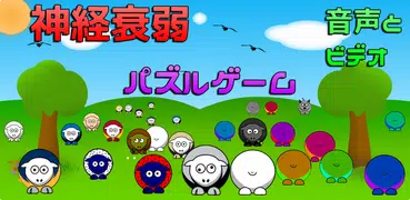 暇つぶし ゲーム 人気 無料: 羊のゲーム