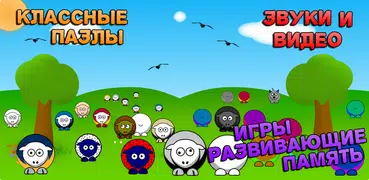 Игры бесплатно скачать: Овечки