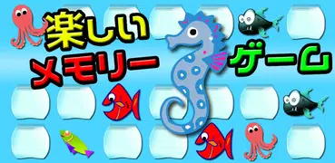 水族館ゲーム - 神経衰弱