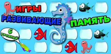 Рыбы - игра на запоминание