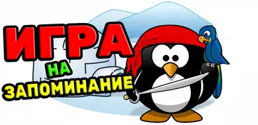 Пингвины - игра на запоминание