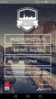 Безопасный Санкт-Петербург تصوير الشاشة 1