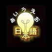 Nihongo Ninja 图标