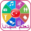 تعلم اللغة التركية باللغة العربية بدون انترنت
