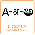 Dictionary English Hindi Telug ไอคอน