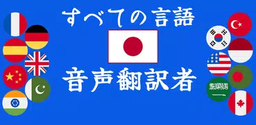 音声翻訳者および通訳者を話し、翻訳する