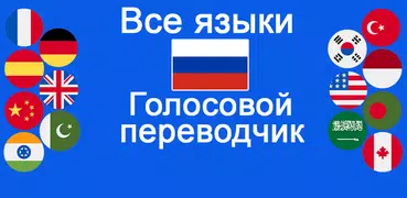 Говорить и переводить Языки