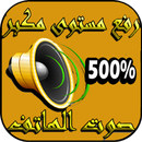 رفع صوت الهاتف بدون روت APK