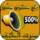 رفع صوت الهاتف بدون روت icon