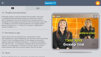 Иврит | Speakit.tv скриншот 3