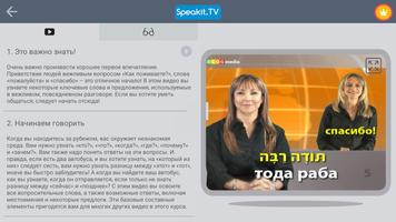 Иврит | Speakit.tv скриншот 1