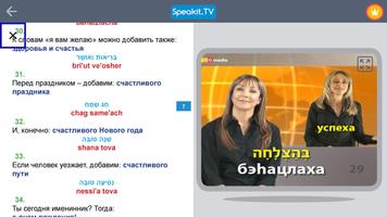 Иврит | Speakit.tv скриншот 2