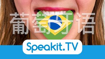 葡萄牙语 | Speakit.tv 截图 3