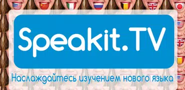 Speakit.TV | Владейте языками