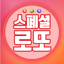 스페셜로또 - 무료 띠별오늘의운세 로또번호 인생 로또 QR코드 APK