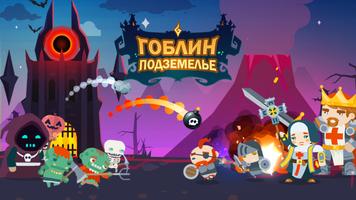 Гоблин Подземелье постер