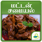Mutton Recipes Tips in Tamil icône
