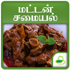 Mutton Recipes Tips in Tamil biểu tượng