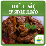 Mutton Recipes Tips in Tamil icône