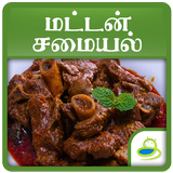 Mutton Recipes Tips in Tamil icon