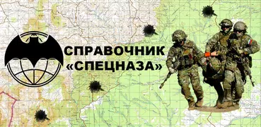 Справочник «Спецназа» Pro