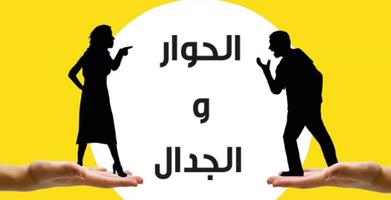‏فن ‏الكلام ‏وأسلوب ‏الرد ‏ تصوير الشاشة 1