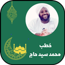 خطب محمد سيد حاج APK