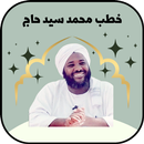 جميع خطب محمد سيد حاج كامله APK