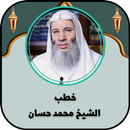 خطب الشيخ محمد حسان APK