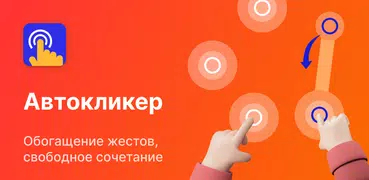Auto Clicker - Авто кликер