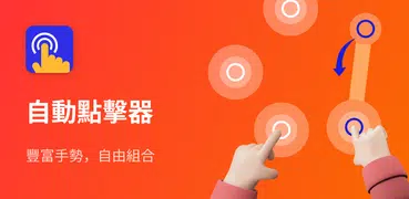 按鍵精靈 - 連點器 - 自動點擊器 - 點擊助手