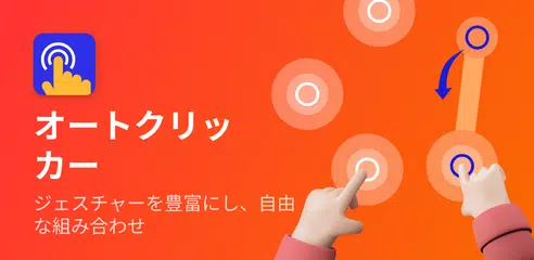 オートクリッカー - 連打ツール - 自動クリッカー アプリダウンロード