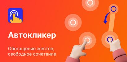Auto Clicker - Авто кликер постер