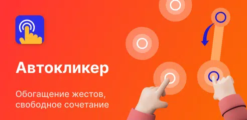 Скачать Auto Clicker - Авто кликер XAPK