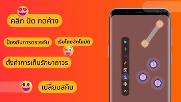 ตัวคลิกอัตโนมัติ - ออโต้คลิก ภาพหน้าจอ 1