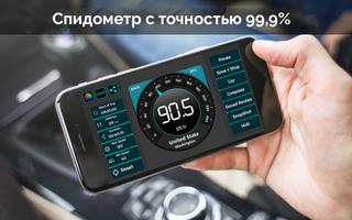 Спидометр & GPS одометр - маршрут планировщик постер