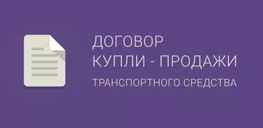 Договор купли продажи авто