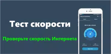 Тест скорости WiFi Интернета