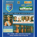 Speedy Current Affairs 2019 in Hindi APK