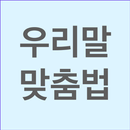 APK 우리말 맞춤법 - 한글 맞춤법 검사기