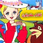 كرتون بدون نت بالعربية سبيستون icon