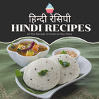 हिन्दी रेसिपी - Hindi Recipes icono