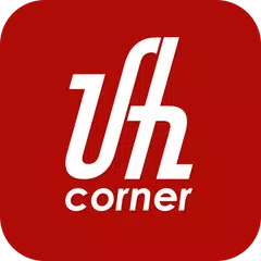 UAH Corner アプリダウンロード
