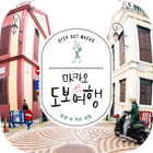 마카오 도보여행 أيقونة