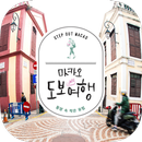 마카오 도보여행 APK