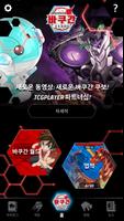 Bakugan 포스터