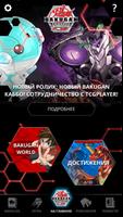 Bakugan постер
