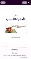 الأحاديث القدسية - الشعراوي capture d'écran 1