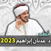 خطب د. عدنان ابراهيم 2023